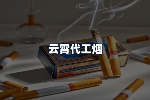 云霄代工烟