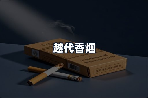 越代香烟